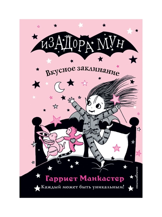 Вкусное заклинание (выпуск 9). Манкастер Г. - 