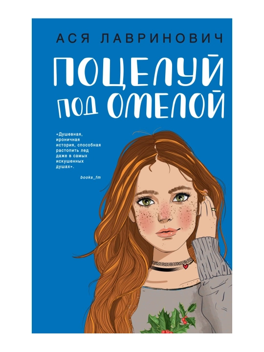 Поцелуй под омелой. Лавринович А. - 