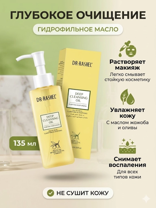 Gidrofil moy Dr. Rashel Deep Cleansing Oil yuzni tozalash va makiyajni artish uchun 135 ml - 
