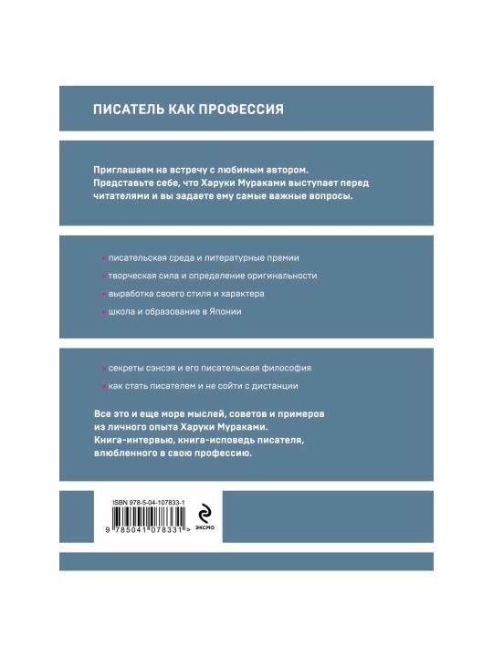 Писатель как профессия. Мураками Х.