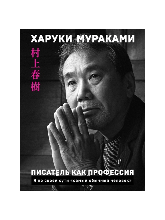 Писатель как профессия. Мураками Х. - 