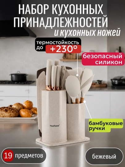 Набор кухонных принадлежностей, 19 предметов, ножи, силикон доска, бежевый