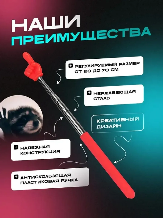 Выдвижная указка палец