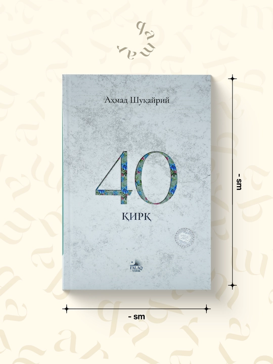 40 Қирқ китоби — Аҳмад Шукайри - 