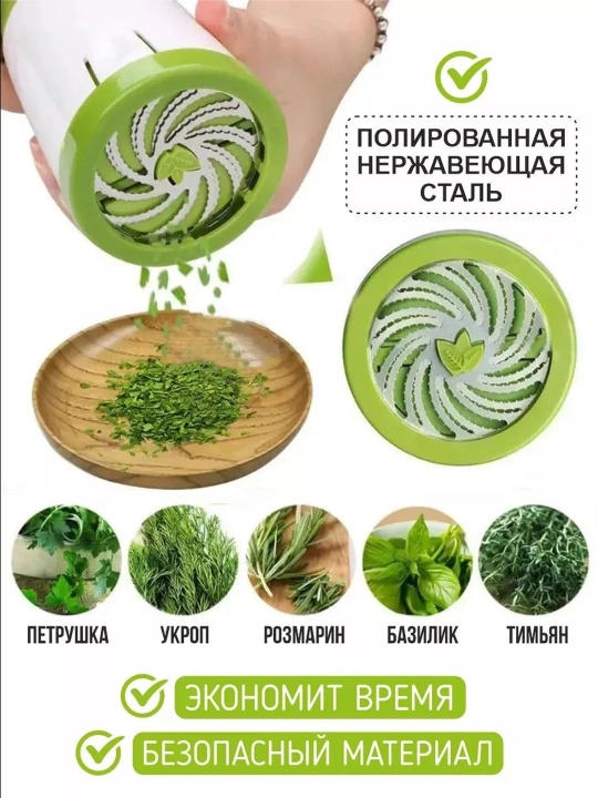 Измельчитель для зелени - 