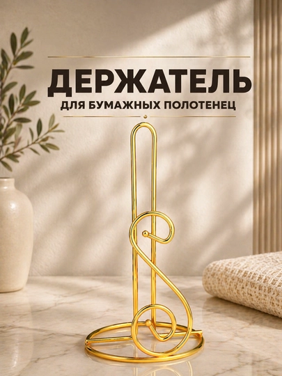Держатель для бумажных полотенец — UNVE777-SD43