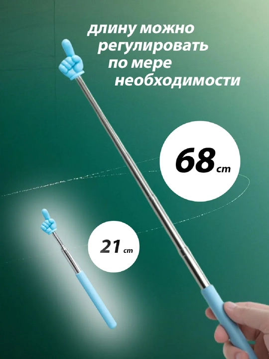 Выдвижная указка палец - 