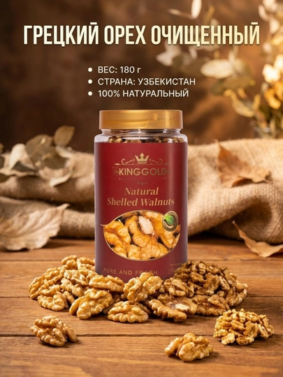 Очищенные грецкие орехи "KING GOLD", 200 г — KINGGOL-GREKYONGOQ-МАРСАЛ