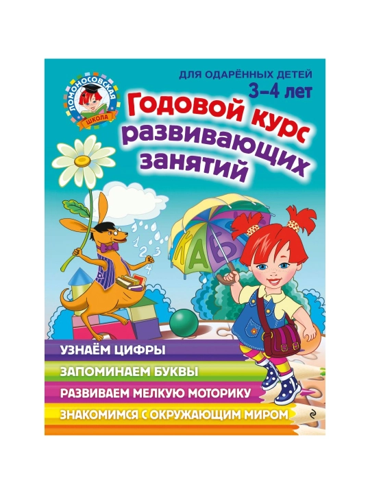 Годовой курс развивающих занятий: для детей 3-4 лет. Володина Н.В.