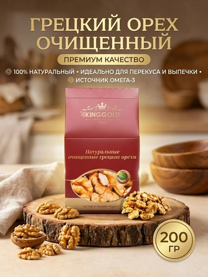 Очищенные грецкие орехи "KING GOLD", 200 г — KINGGOL-GREKYONGOQ-КОРИЧН