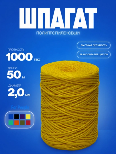 Полипропиленовый шпагат, длина 50м, толщина 2мм, канат для различных хозяйственных нужд