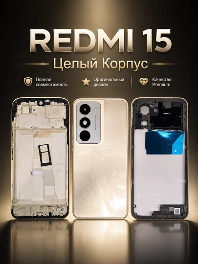 Комплект корпуса Redmi 15 – передняя и задняя крышка, стекло камеры, SIM-лоток