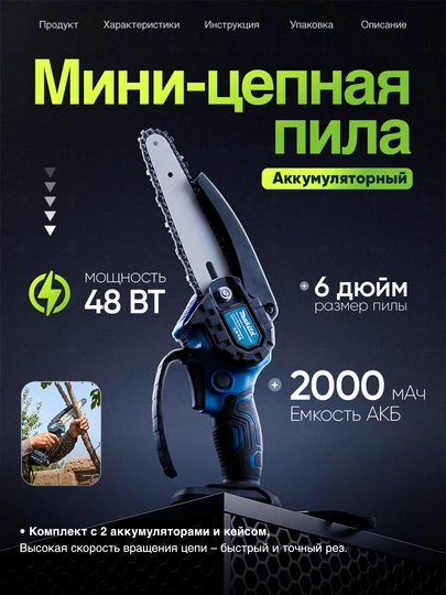 Akkumulyatorli mini zanjirli arra, 48 Vt, ikkita akkumulyator va g‘ilofli - 