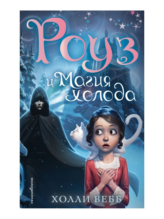 Роуз и магия холода (новое оформление) (#2). Вебб Х. - 