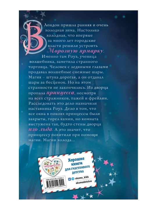 Роуз и магия холода (новое оформление) (#2). Вебб Х.