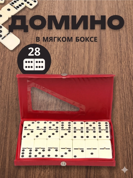 Набор домино "Double Six", 28 костяшек, в чехле (Малый и большой размер)