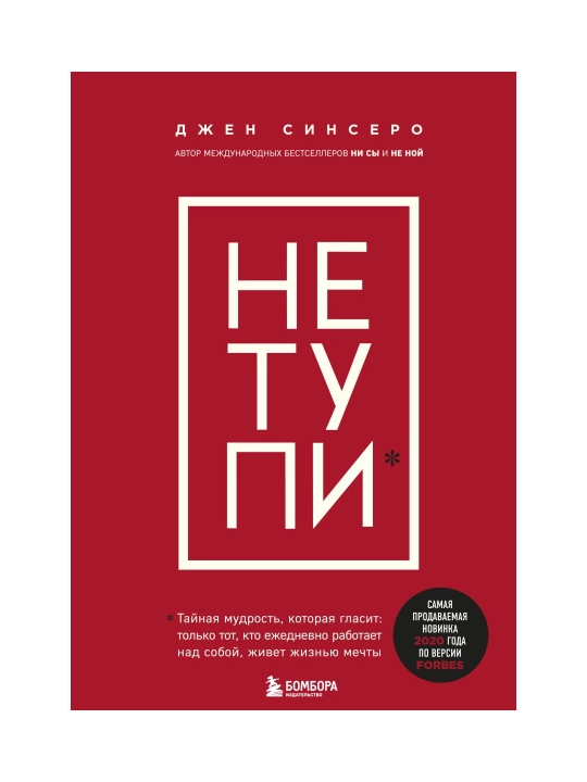 НЕ ТУПИ. Только тот, кто ежедневно работает над собой, живет жизнью мечты, Синсеро Д. - 