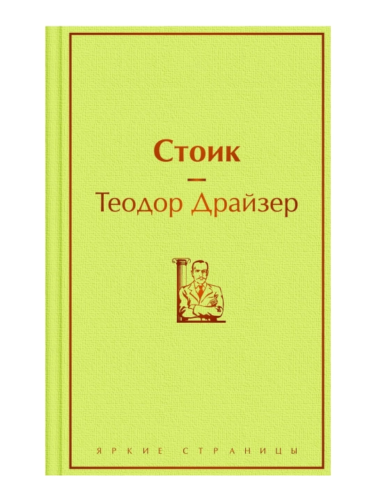 Стоик (драгоценный гранат). Драйзер Т. - 