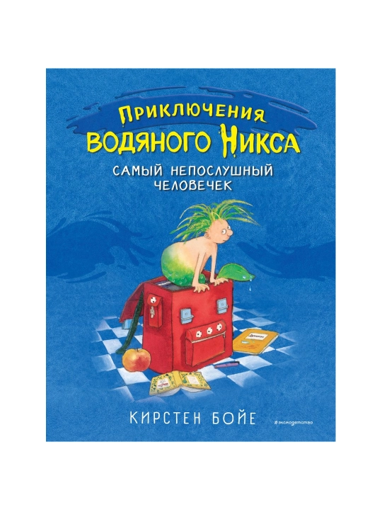 Самый непослушный человечек (#1). Бойе К. - 
