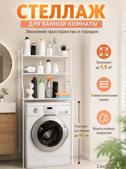 Полка для ванной и туалета металлическая, стеллаж над стиральной машиной, белый, 3 уровня — PS-6645-БЕЛЫЙ