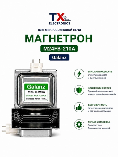 Магнетрон для микроволновки, высоковольтный — 2107070-MAGNITRON