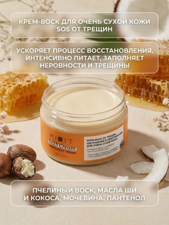 MIXIT SOS qo‘l, oyoq va tana uchun yoriqlarga qarshi krem-mum, mochevina bilan, 100 ml