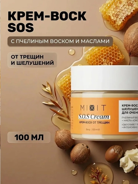 MIXIT SOS крем-воск от трещин для очень сухой кожи рук, ног и тела с мочевиной, 100 мл - 