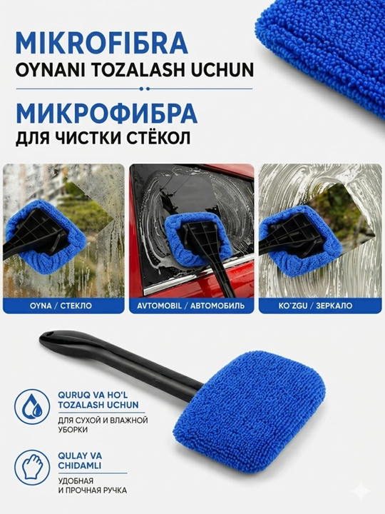 Щётка для стекол авто, микрофибра, удобный аксессуар для  салона машины