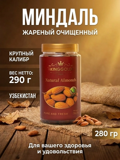 Жареный миндаль “KING GOLD”, 200 г — KINGGOL-BODOM-БАГРОВ