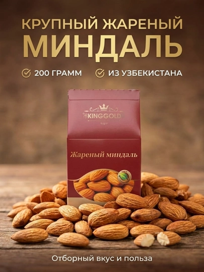 Жареный миндаль “KING GOLD”, 200 г — KINGGOL-BODOM-АЛЫЙ