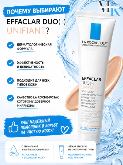 Тональный крем против акне Effaclar Duo [+] Unifiant — матирующий, увлажняющий, 40 мл