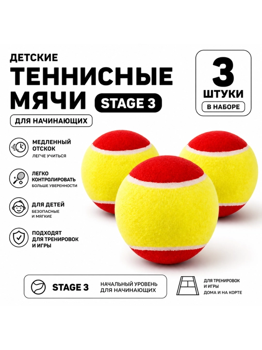 Детские теннисные мячи Stage 3 (красные, мягкие, набор 3 шт) - 