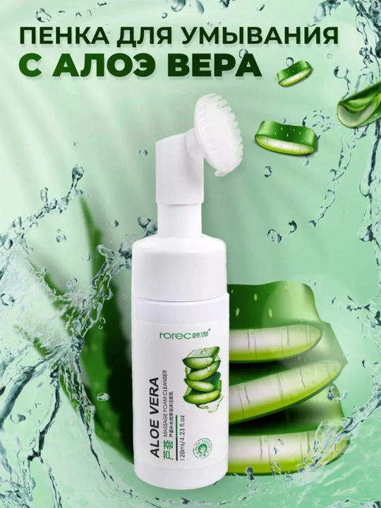 Пенка для умывания с алоэ вера с массажной щеткой - 