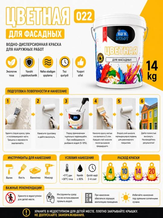 Фасадная краска KOK SAROY, вододисперсионная цветная краска для наружных стен