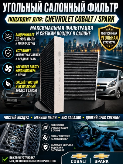 Салонный угольный фильтр Chevrolet Malibu 2 Onix Tracker-2 Lacetti Gentra Cobalt Spakr — LADANEW-KOMRLIFILTRSPARK-LAcETTI