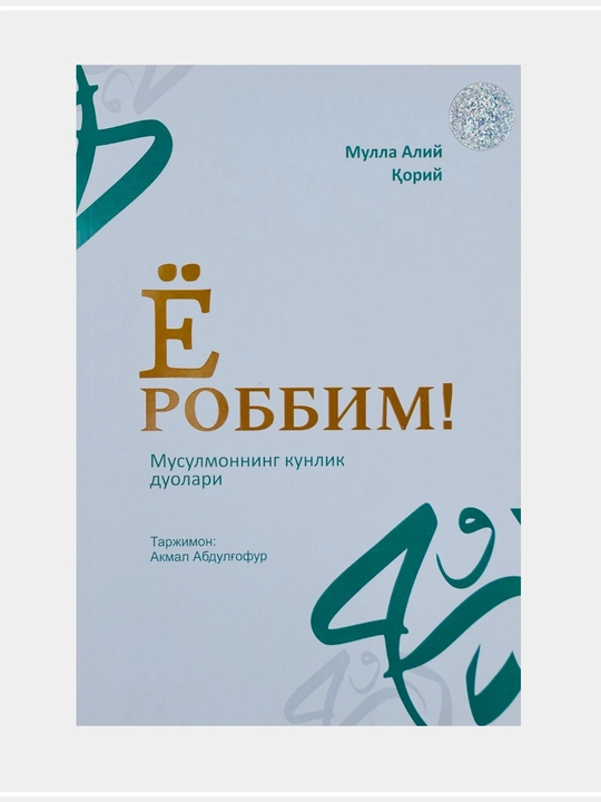 Yo Robbim" Shayx Muhammad Ali Qoriy Allohga duo qilish odobi - 