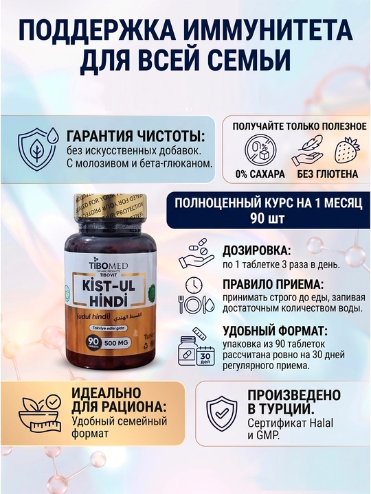 Корень Кыст Аль-Хинди в таблетках для иммунитета и очищения организма Tibomed, 90 шт