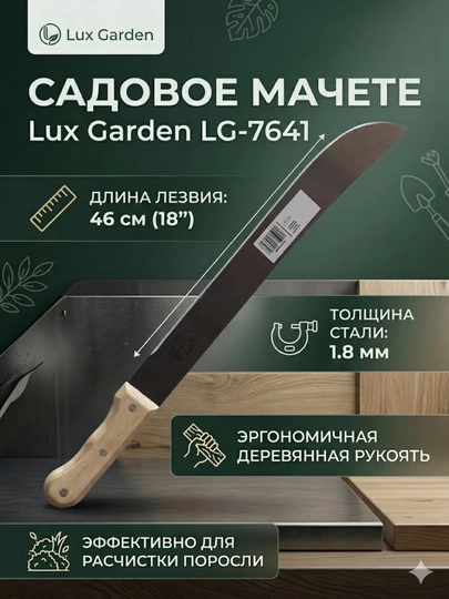 Садовое мачете Lux Garden LG-7641 — мощный инструмент для вашего сада — TOLSENM-LG7641