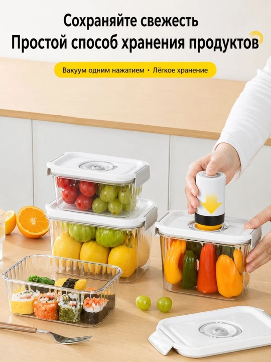 Вакуумный контейнер для хранения продуктов (с насосом) - 