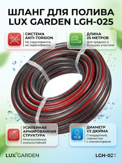 Поливочный шланг LUX GARDEN LGH-025 (25 метров, 1/2 дюйма) — усиленный, армированный — LGARDEN-LGH025