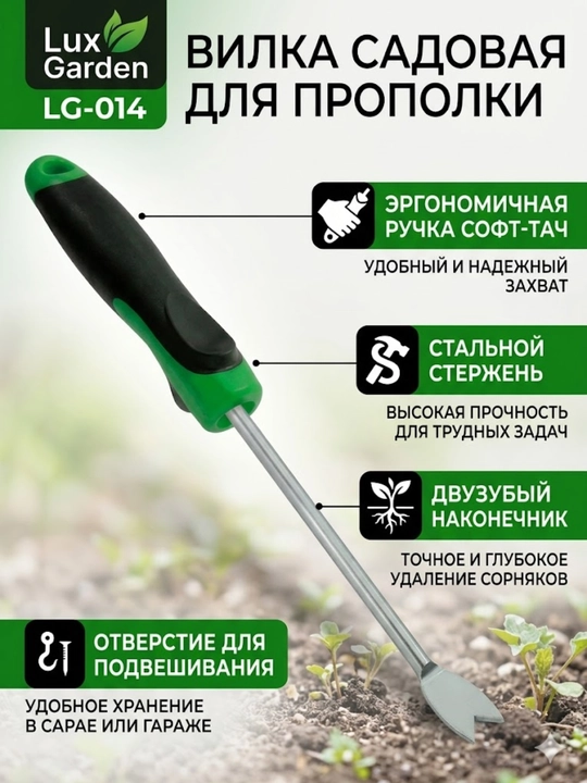 Садовая вилка для прополки LuxGarden LG-014 — идеальный порядок на ваших грядках - 