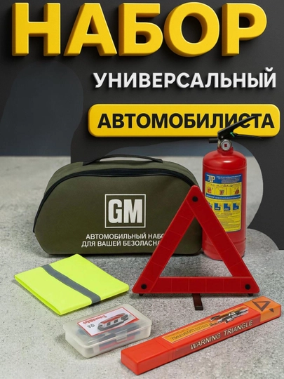 Аварийный набор для автомобиля, 5 в 1, аптечка, огнетушитель, жилет, аварийный знак