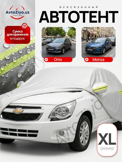 Автомобильный тент для всех автомобилей и всех сезонов, обеспечивающий защиту — AZIYO-TENT-ЖЕЛТ