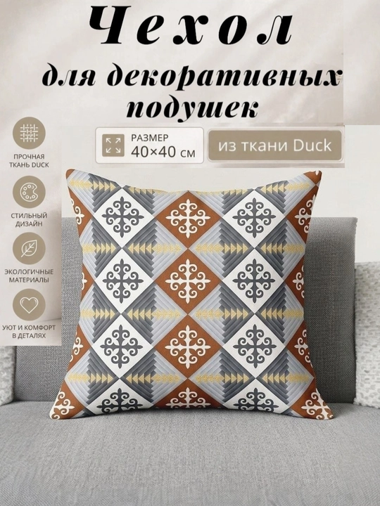 Duck turk matosidan tikilgan 40×40 sm o‘lchamdagi bezakli yostiqlar va g‘iloflar
