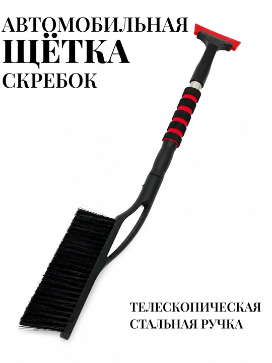 Щетка для чистки автомобиля