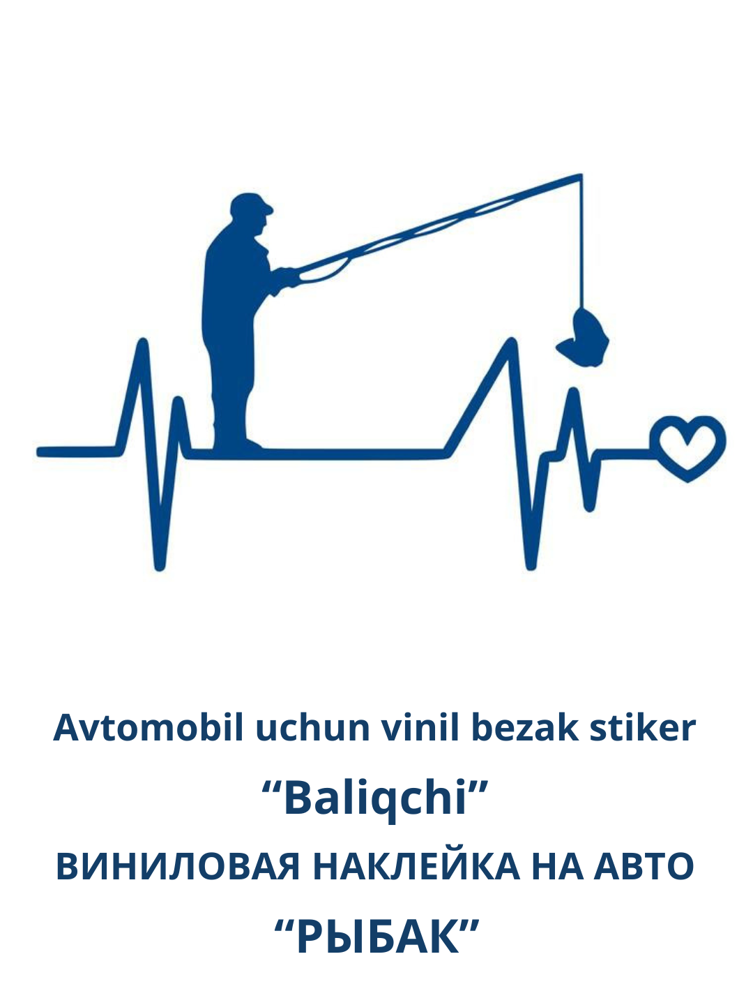 Виниловая наклейка на авто "Рыбак" - 