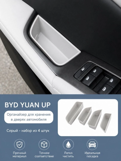 Органайзер в двери для BYD YUAN UP — PRAUTO-RUCHKIUP-БЕЛЫЙ