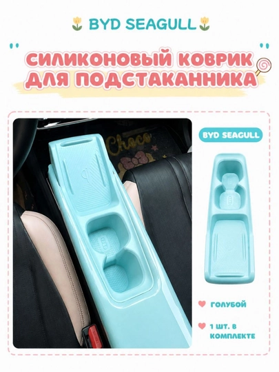 Силиконовый коврик для подстаканника BYD SEAGULL — PRAUTO-SEAGULLSTAKAN-ГОЛУБ