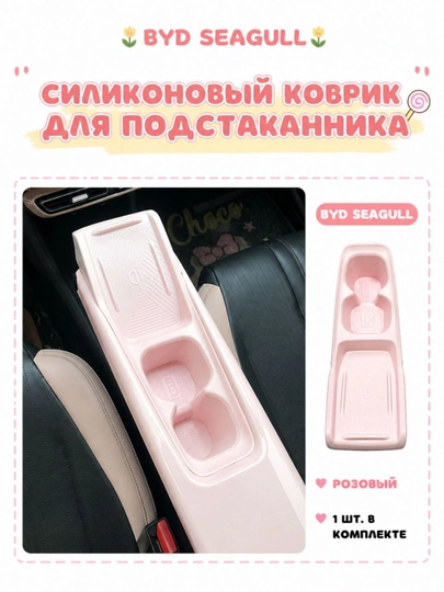 Силиконовый коврик для подстаканника BYD SEAGULL — PRAUTO-SEAGULLSTAKAN-РОЗОВ