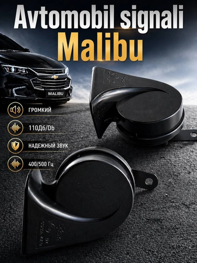 Сигнал звуковой Chevrolet Malibu OSUN, 110 Дб, 400/500Гц — ROYALPL-SIGNALMALIBU